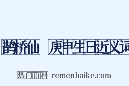 鹊桥仙·庚申生日近义词是什么意思的图片